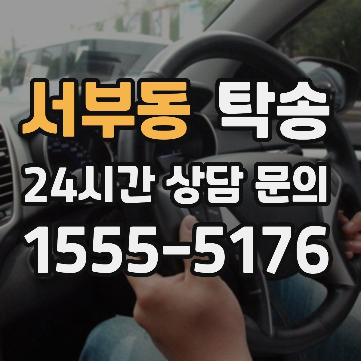 서부동 탁송 사진 기록과 영수증 제공으로 정산 명확