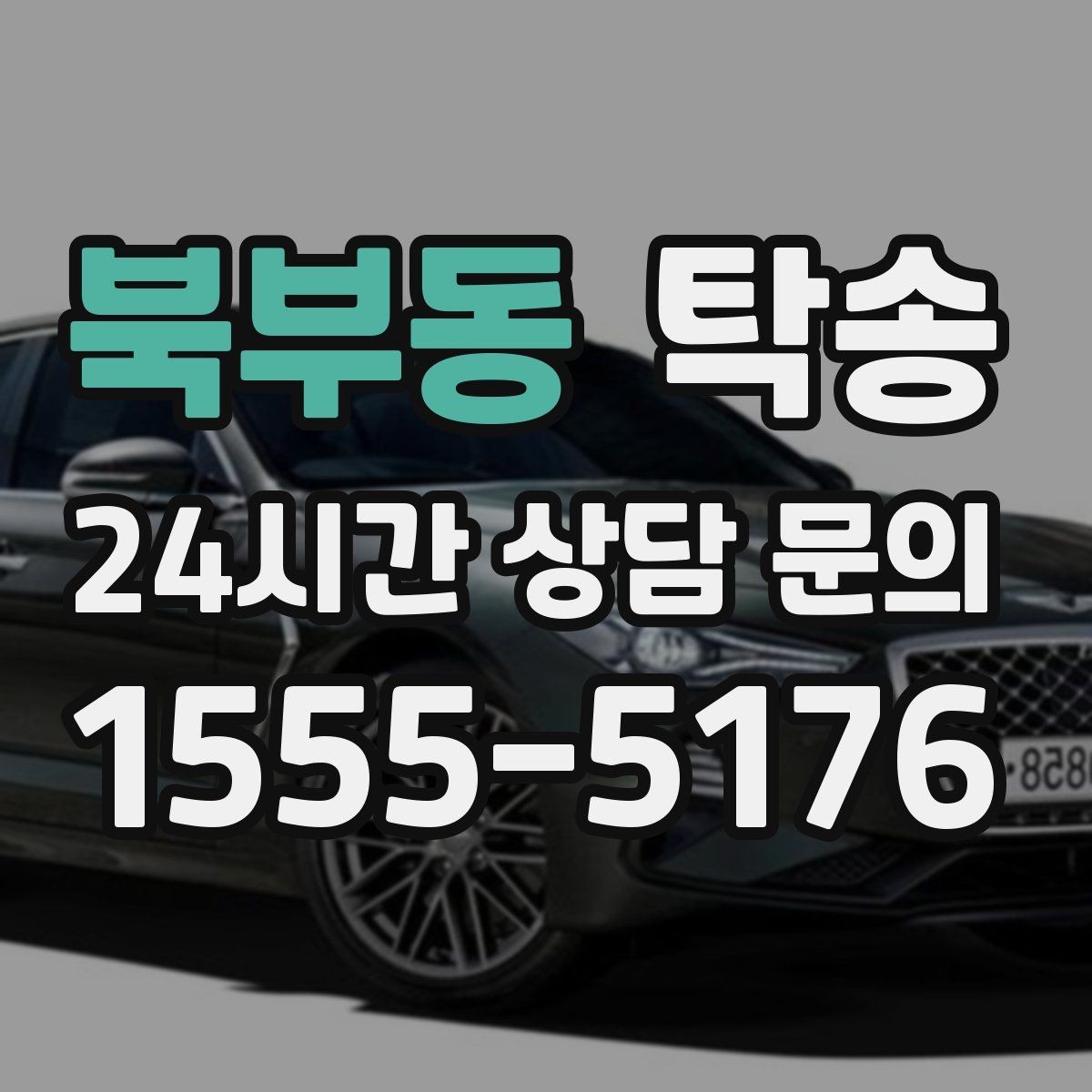 북부동 탁송 장거리 이전도 정시 인도로 마무리합니다