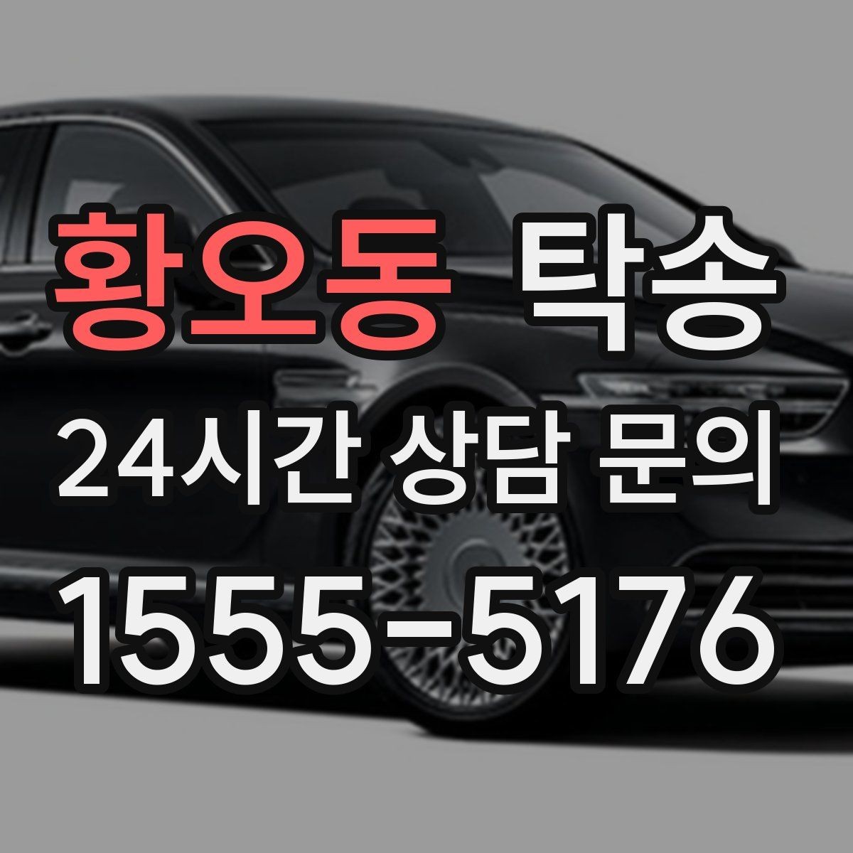 황오동 탁송 우천 시 실내 습기 관리로 쾌적 유지