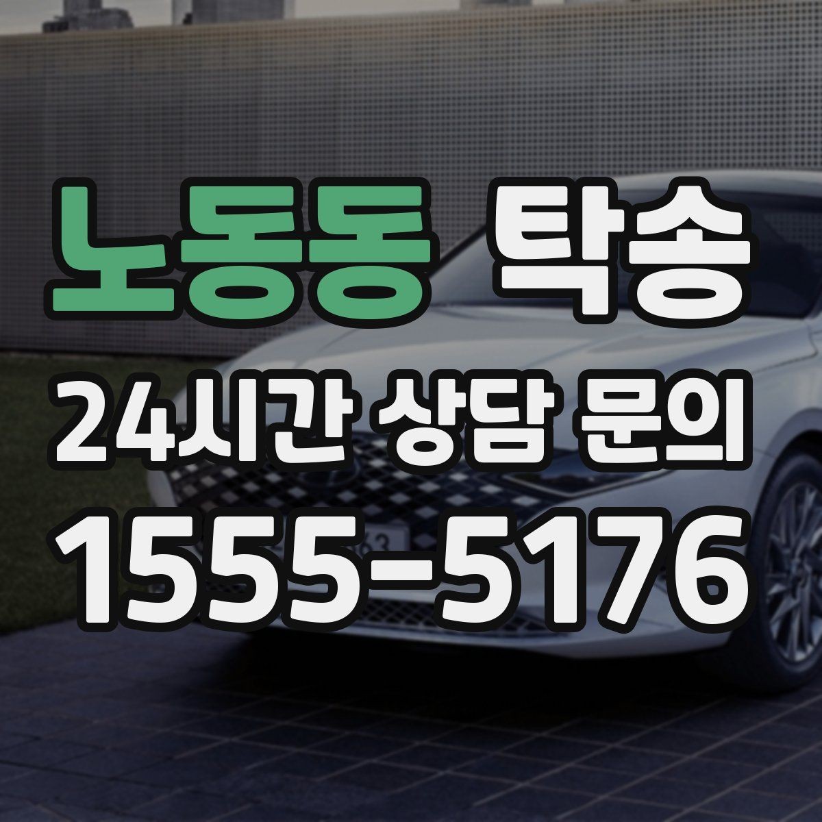 노동동 탁송 대형 차량 회전 반경을 반영한 진입