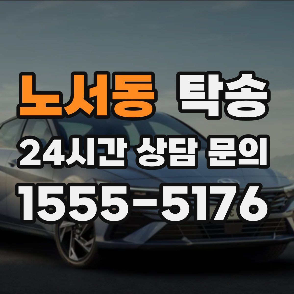 노서동 탁송 차량 보호를 위한 수동 조작 최소화