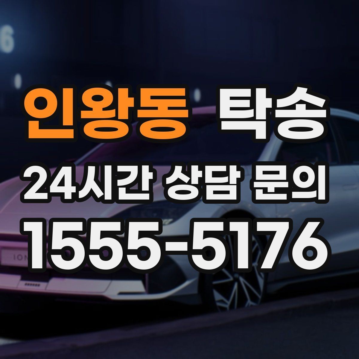 인왕동 탁송 연료 잔량이 낮을 때 최소 주유로 대응