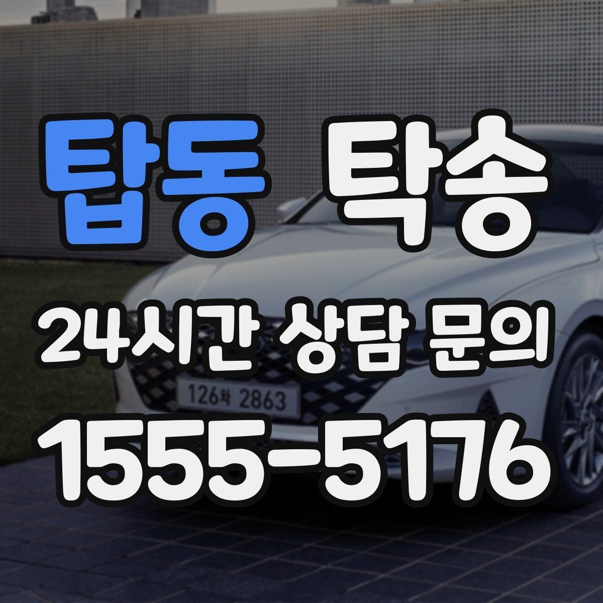 탑동 탁송 주행 전후 동일 각도 사진으로 기록