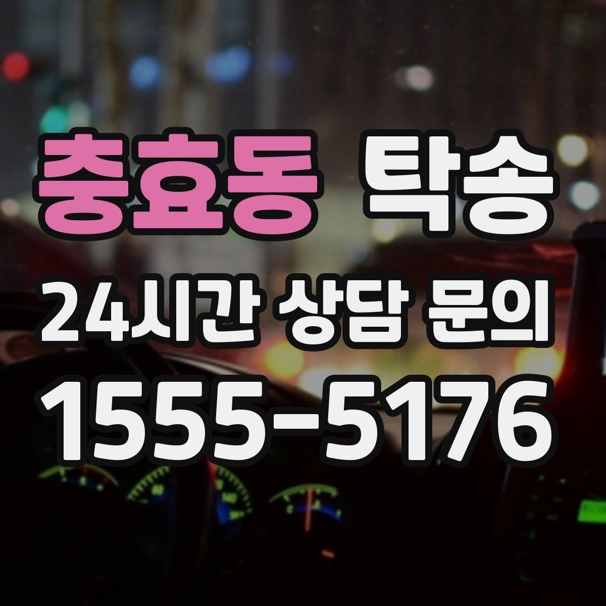 충효동 탁송 도심 정체 구간 분산 경로로 이동