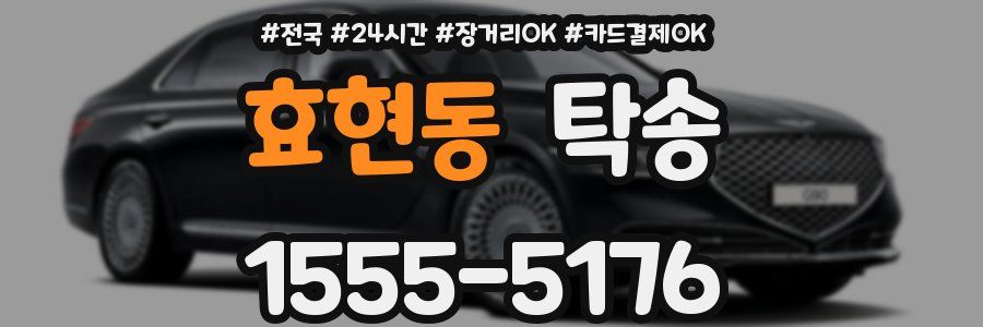 효현동 탁송