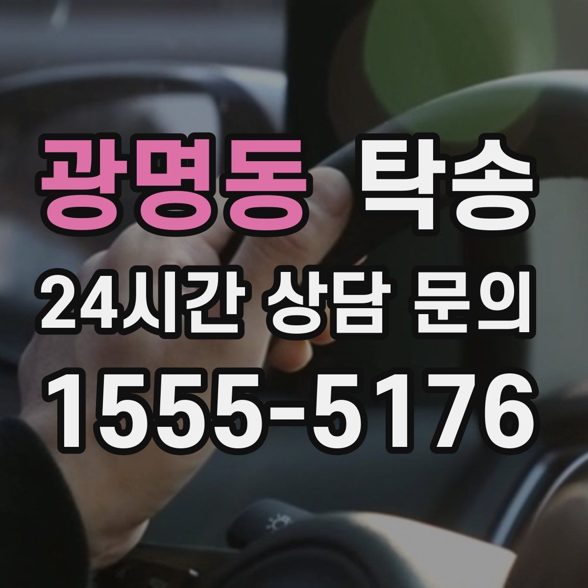 광명동 탁송 촉박한 일정에도 시간 관리로 대응