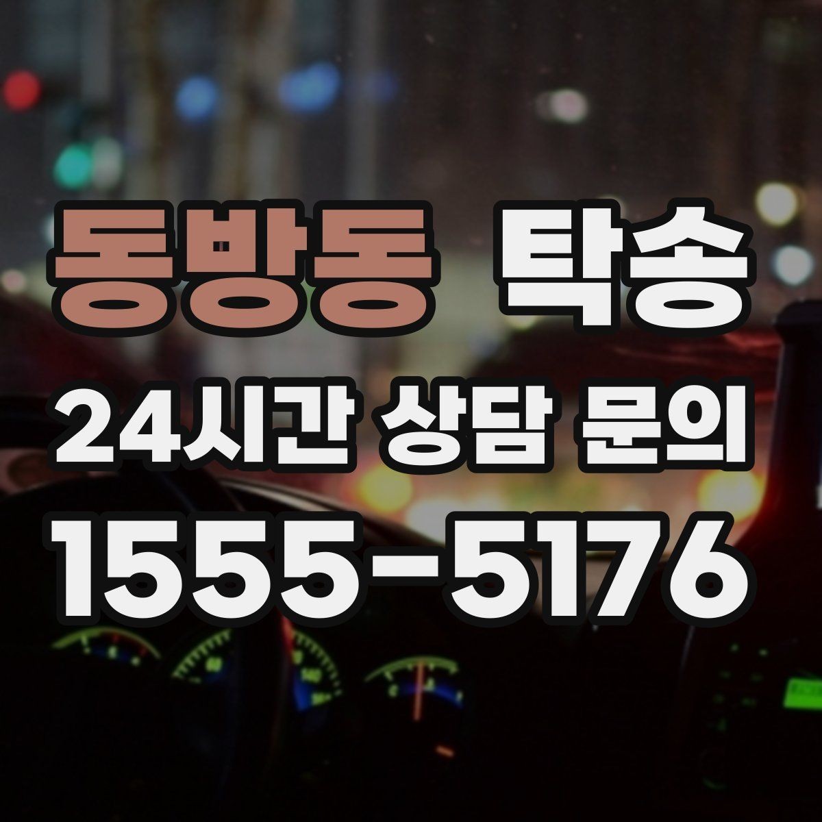 동방동 탁송 도로 통제 정보 실시간 반영