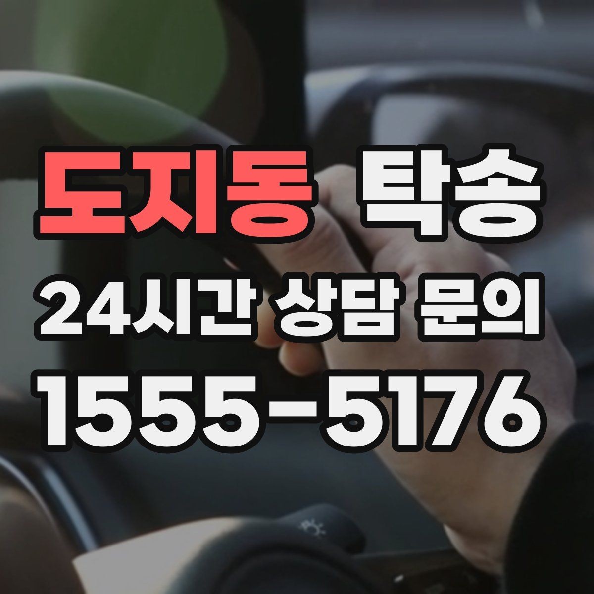 도지동 탁송 일정이 촉박한 날의 시간 관리