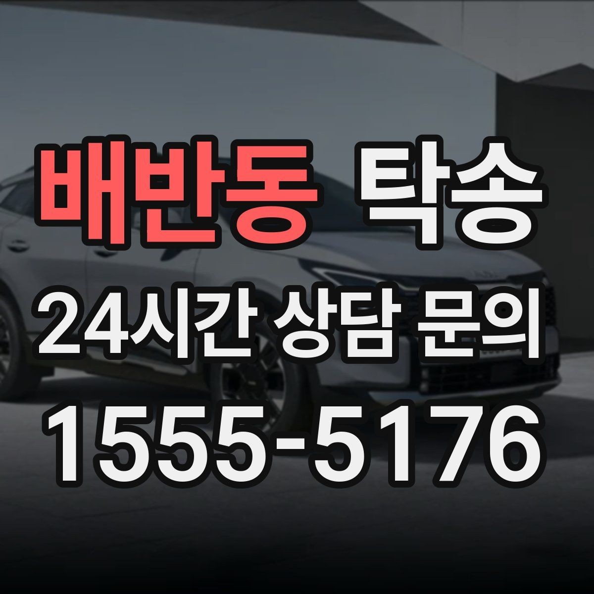 배반동 탁송 도착 전 고객 연락으로 인도 준비 완료