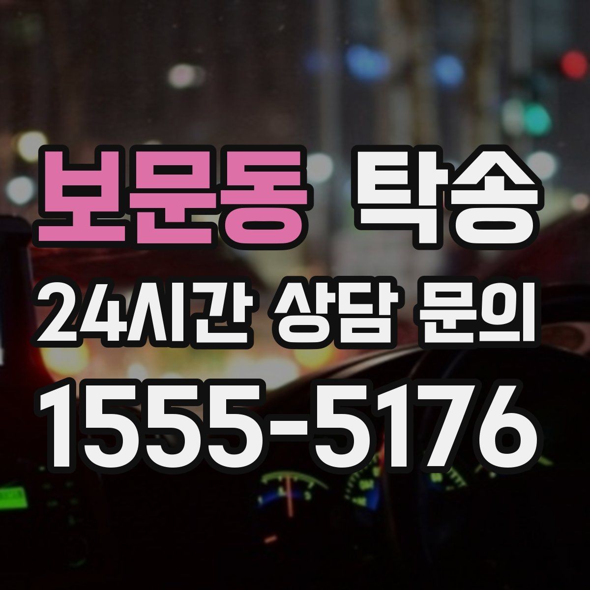 보문동 탁송 목적지 주차 동선까지 꼼꼼한 점검