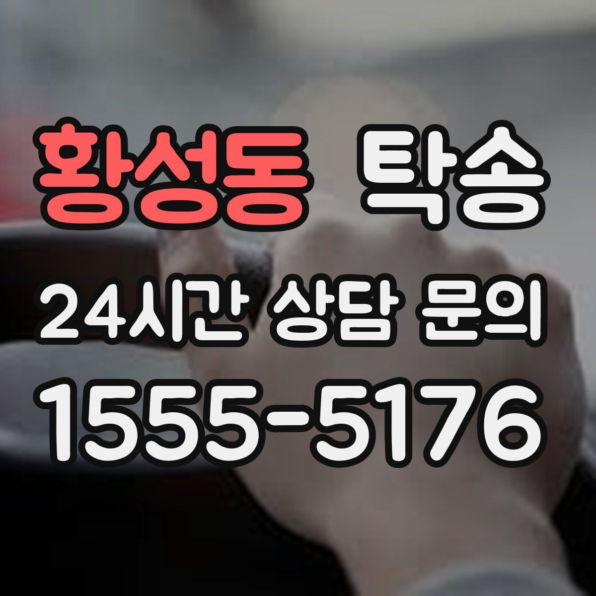 황성동 탁송 임시 인도 지점 설정이 가능한 일정
