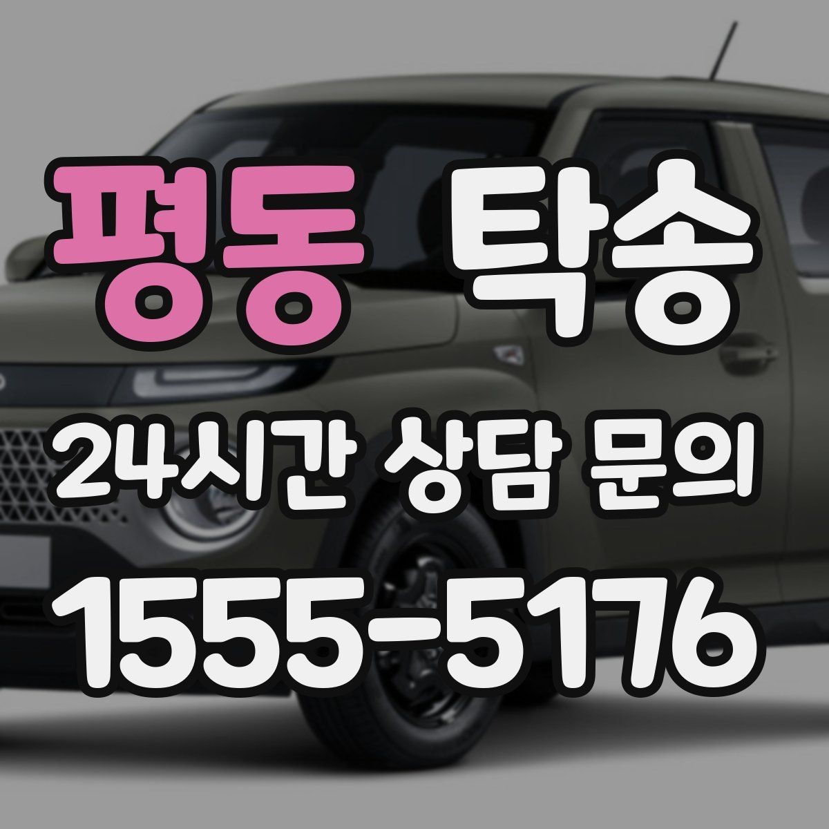 평동 탁송 장거리 전용 휴식 지점을 반영한 운행