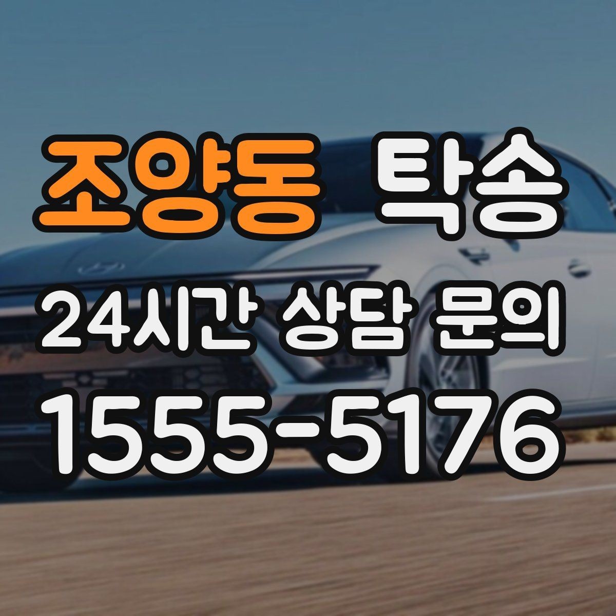 조양동 탁송 전시장 간 이동을 깔끔하게 마무리