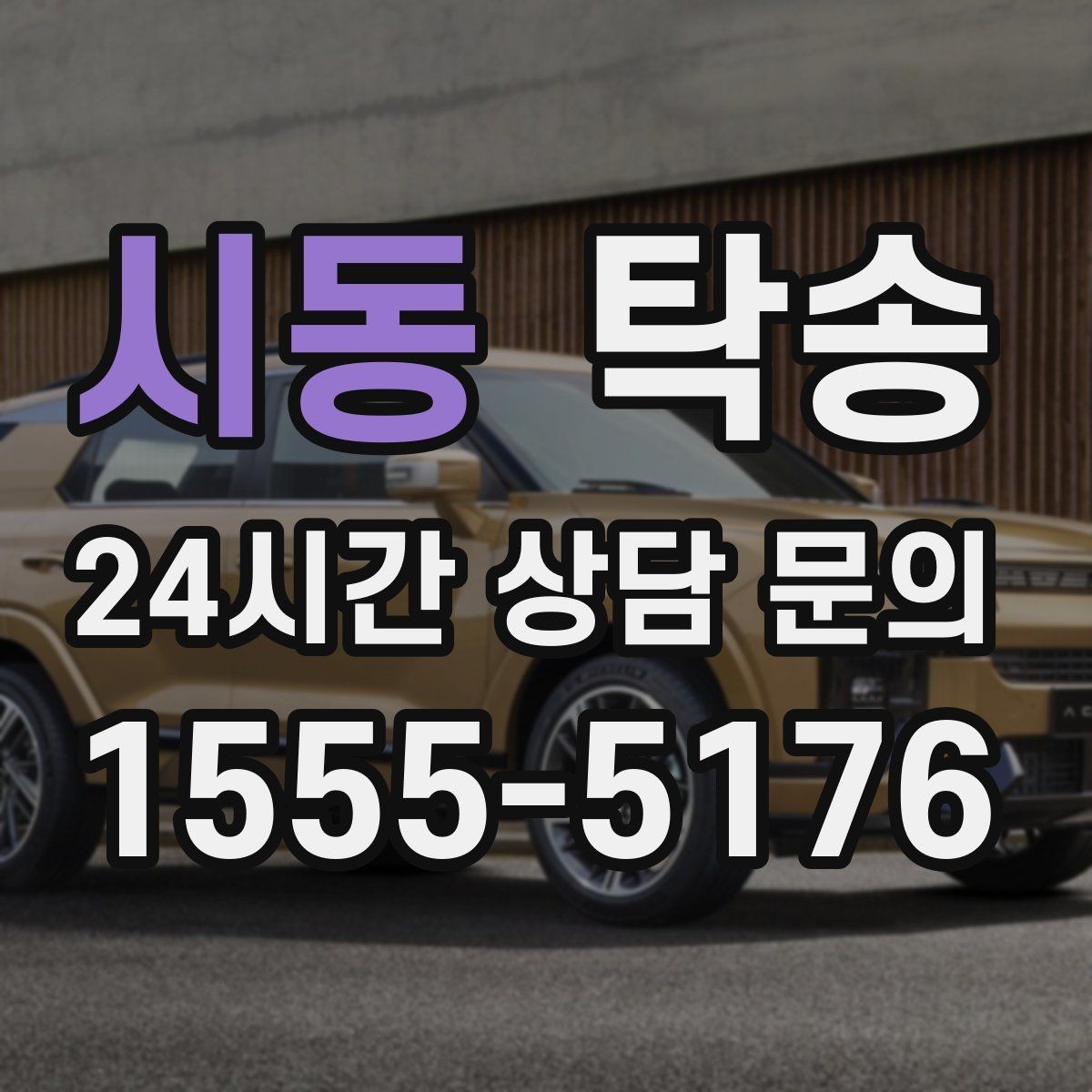 시동 탁송 신차 인수 당일 안전한 이동 약속