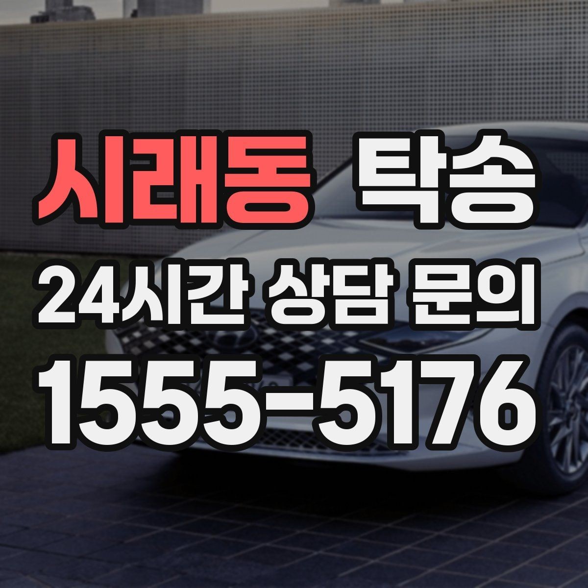 시래동 탁송 노면 상태에 맞춘 완만한 가감속