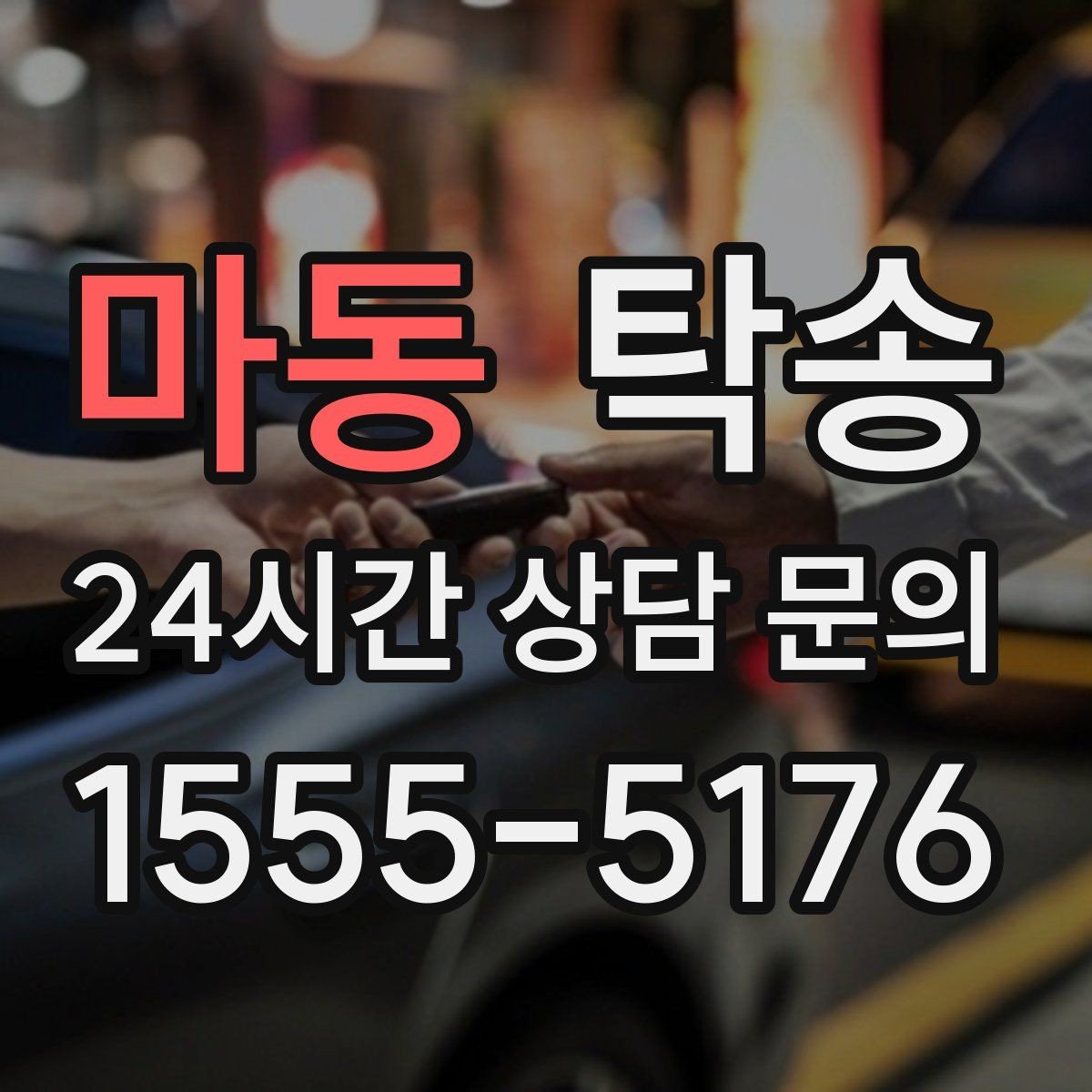 마동 탁송 고객 동의 없는 경로 변경 없음 원칙