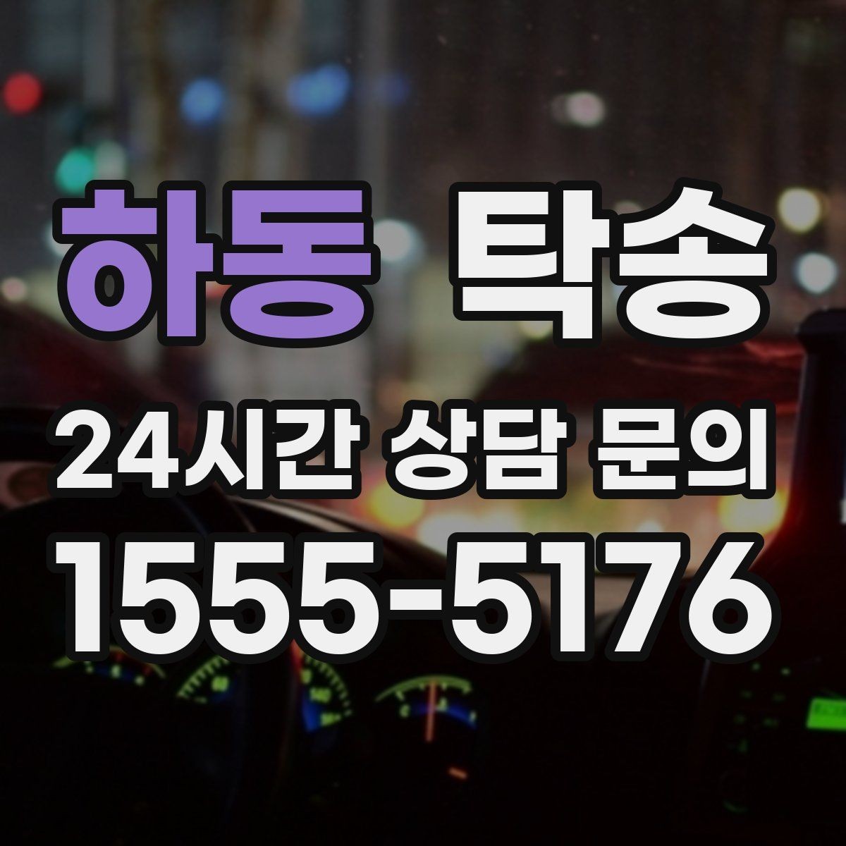 하동 탁송 낮은 서스펜션 차량을 위한 경로