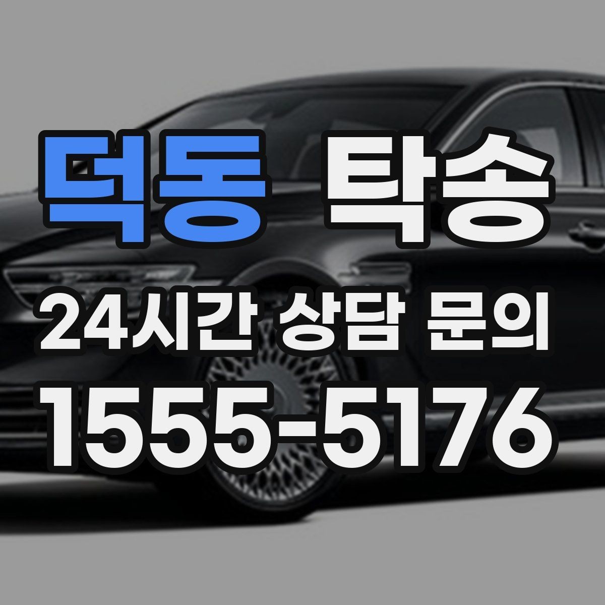 덕동 탁송 중간 휴식 계획이 반영된 장거리