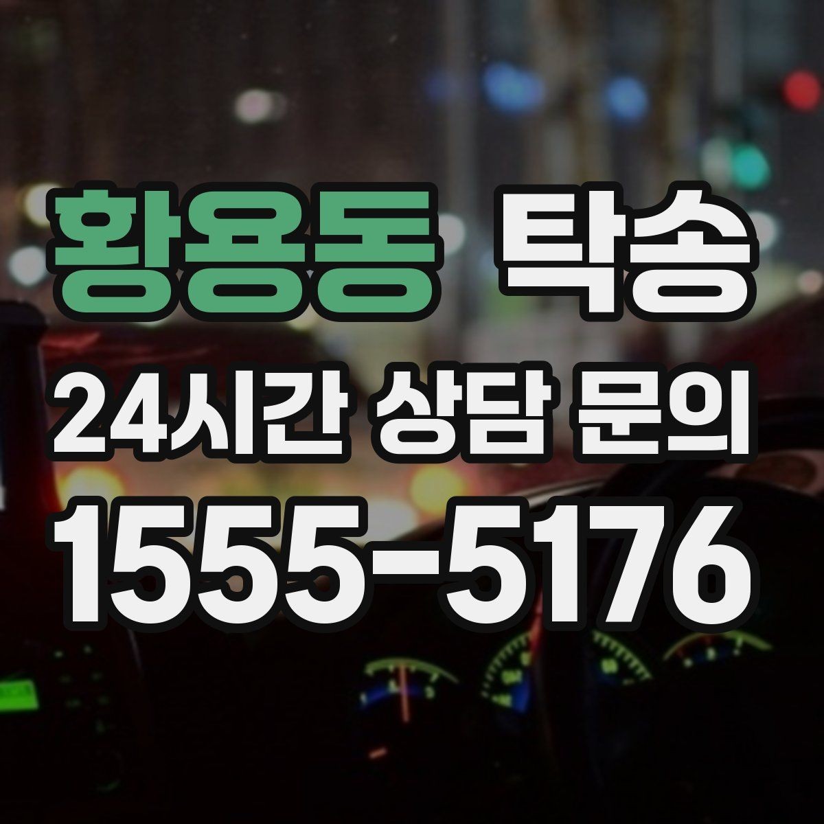 황용동 탁송 비상 연락 체계를 갖춘 안정적인 진행