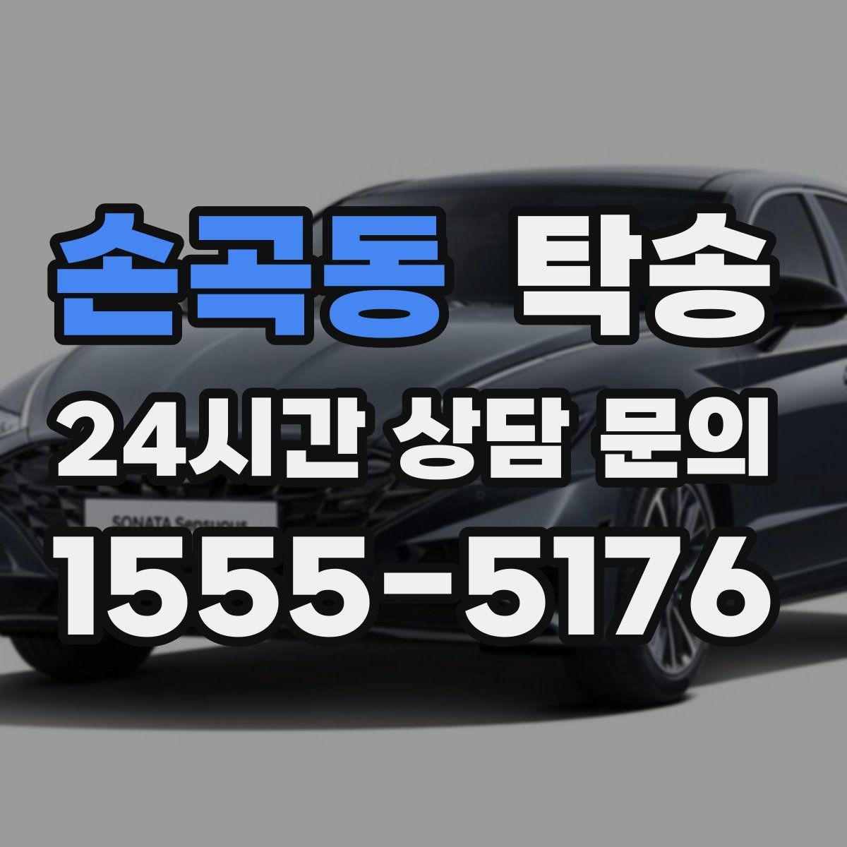 손곡동 탁송 신차 보호 필름을 고려한 운행 품질