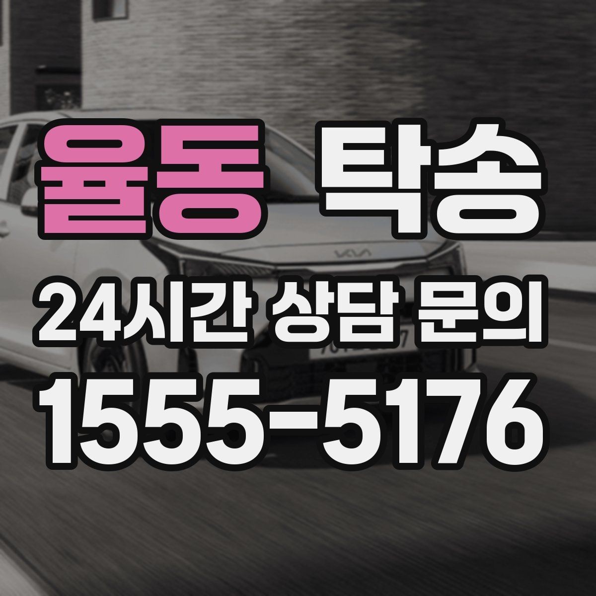 율동 탁송 키 전달 후 고객 일정은 가볍게 이어짐