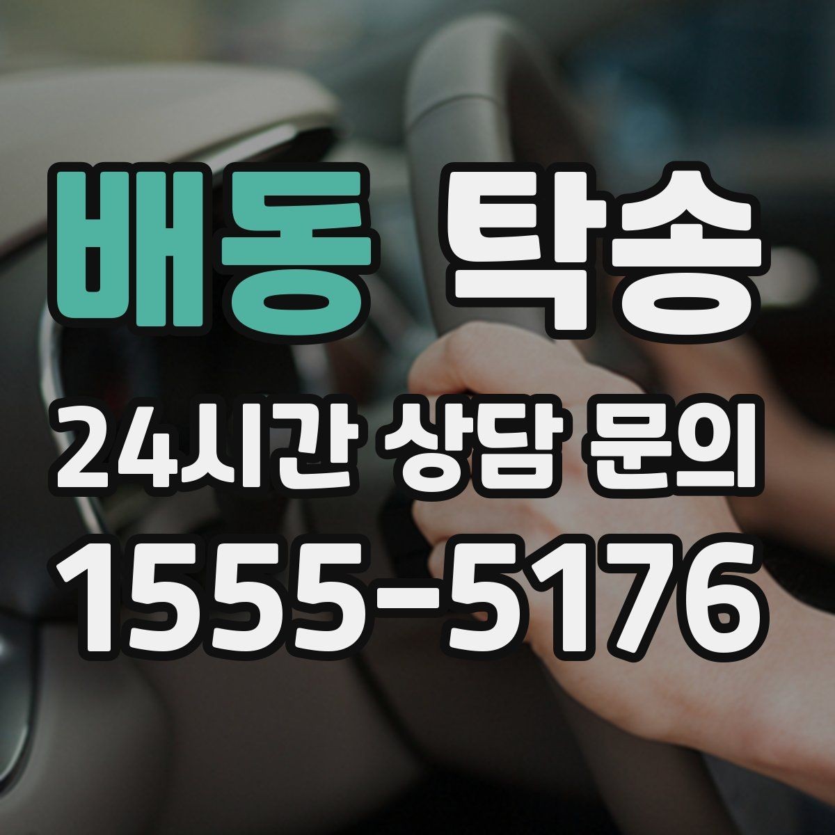 배동 탁송 공항 주변 만남 지점으로 신속 회수