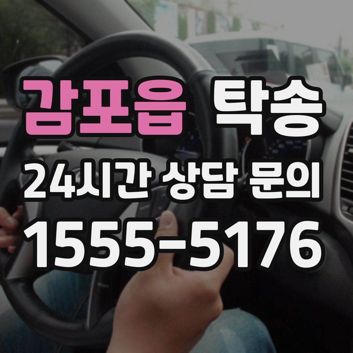 감포읍 탁송 사용 설정 변경 최소화를 기본으로 운영