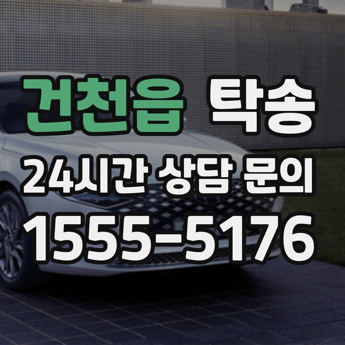 건천읍 탁송 목적지 변경은 동의 후 반영 원칙