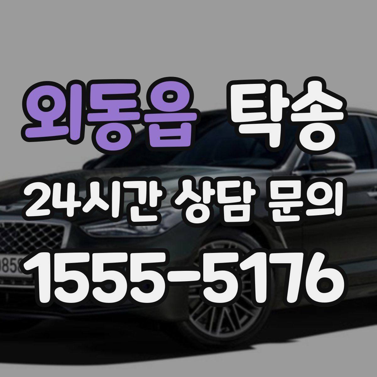 외동읍 탁송 오늘 예약하고 내일 인도까지 연결