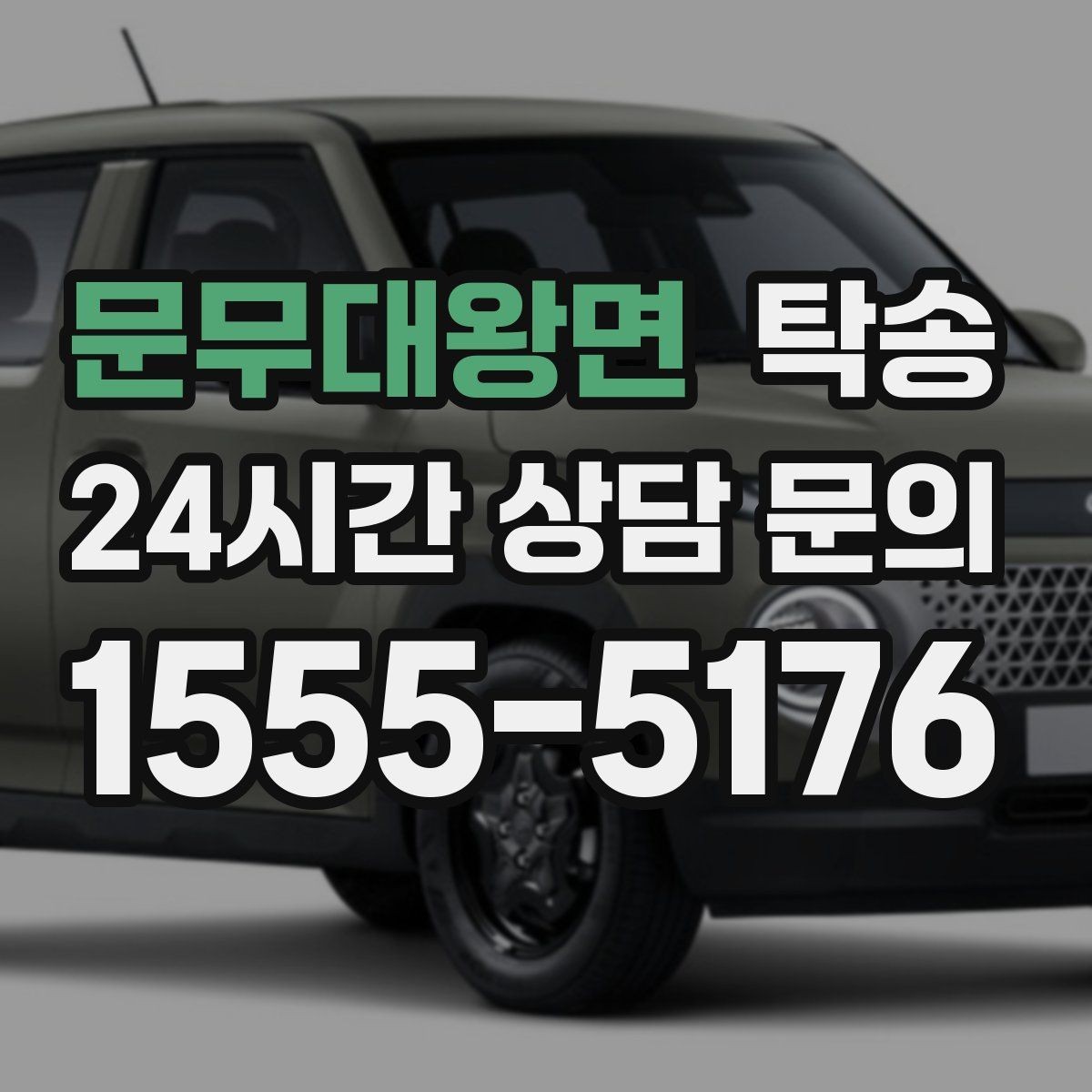 문무대왕면 탁송 동의 없는 경로 변경 없음 원칙