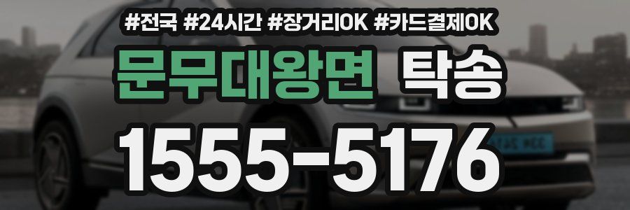 문무대왕면 탁송