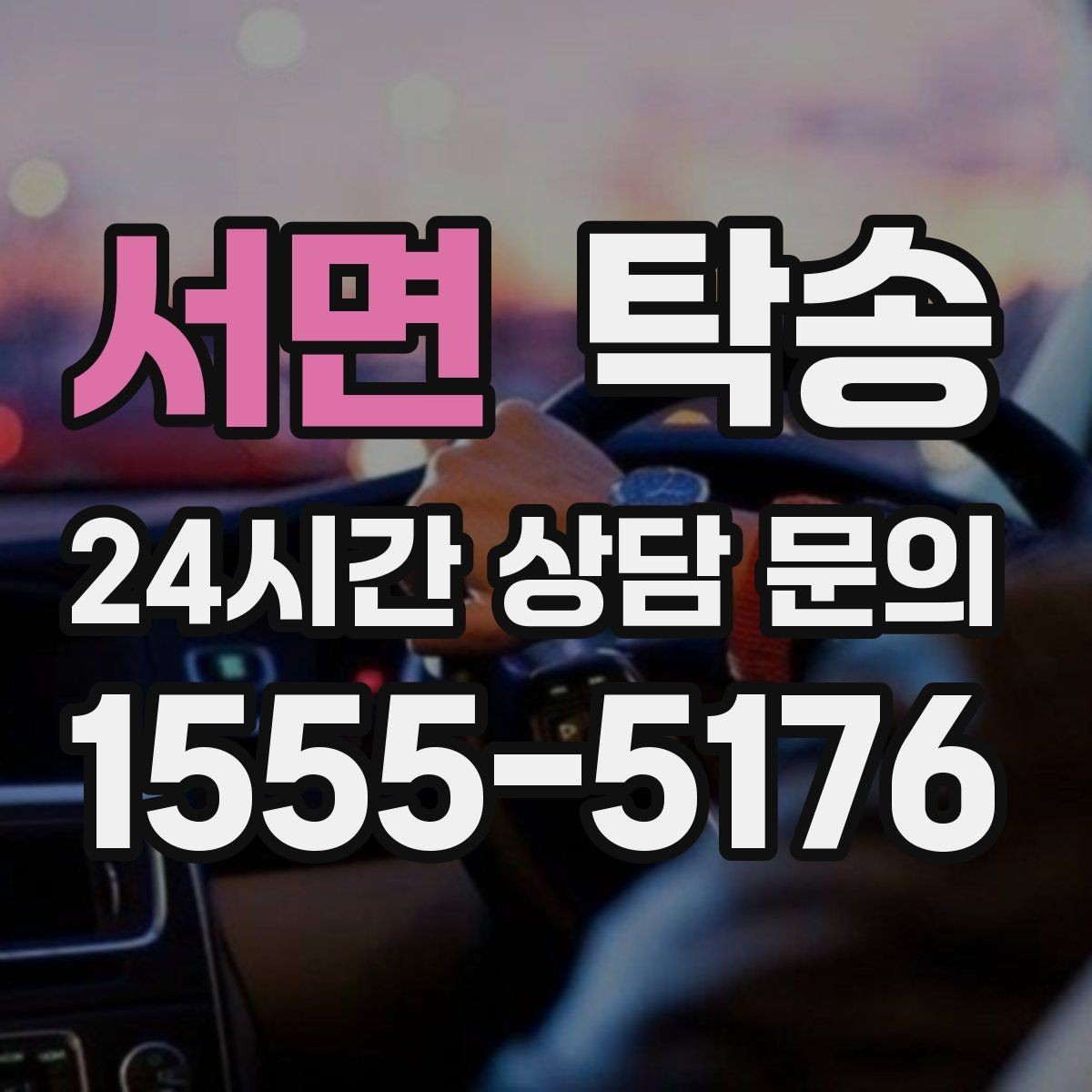 서면 탁송 도착 직후 외관과 계기판 확인