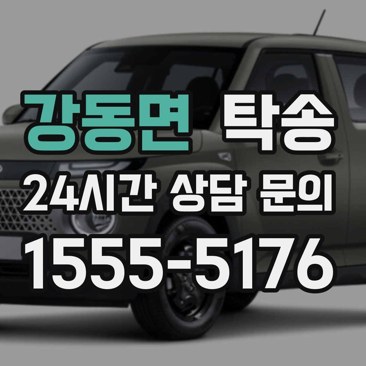 강동면 탁송 인수 시 차량 색상과 트림을 재확인