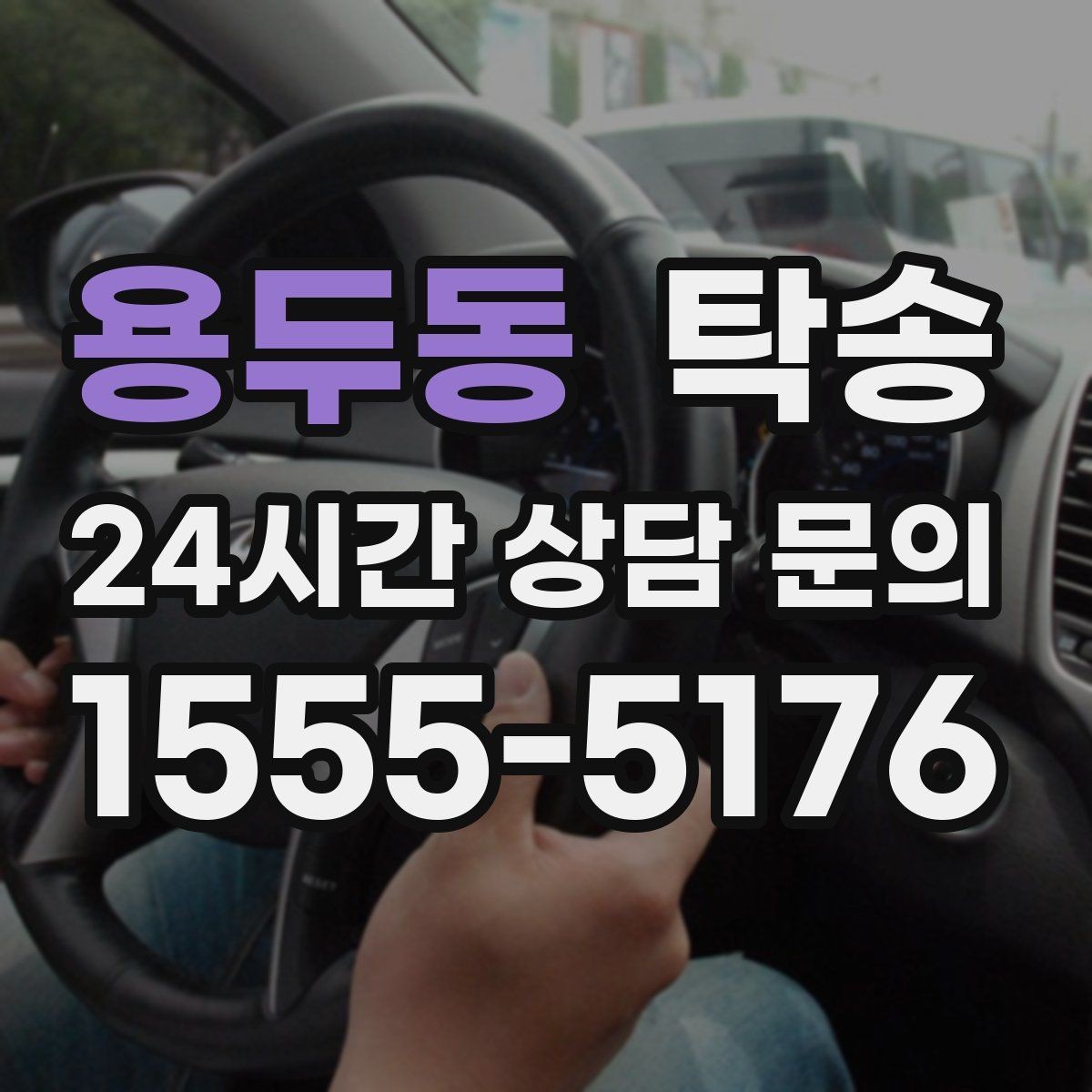 용두동 탁송 터미널 혼잡 시간을 피한 회수 계획