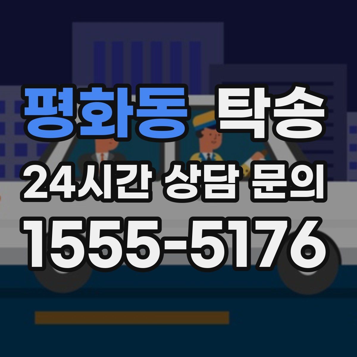 평화동 탁송 우회 시 비용 변동을 먼저 설명합니다