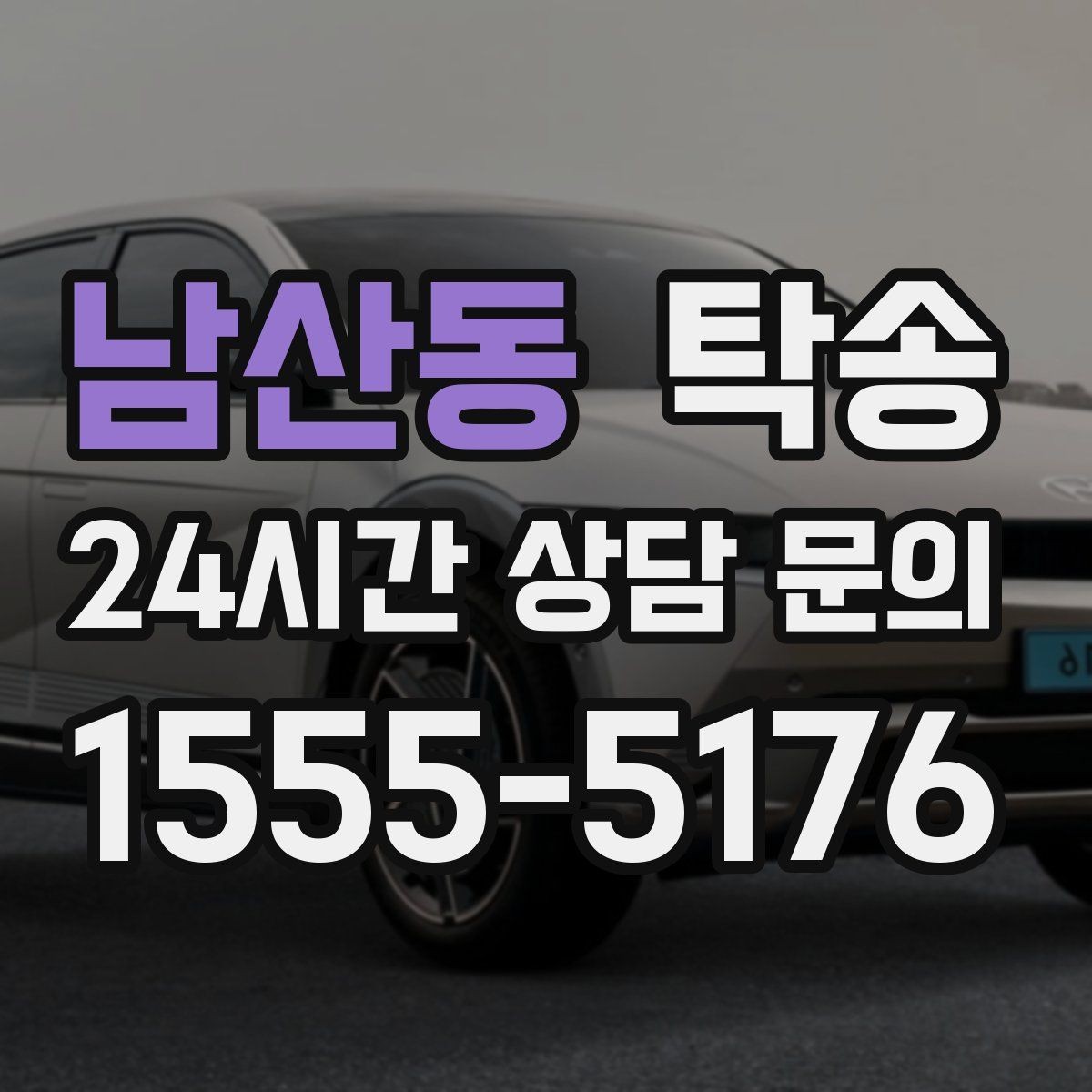 남산동 탁송 공항 귀환 차량을 안전 운행으로 회수