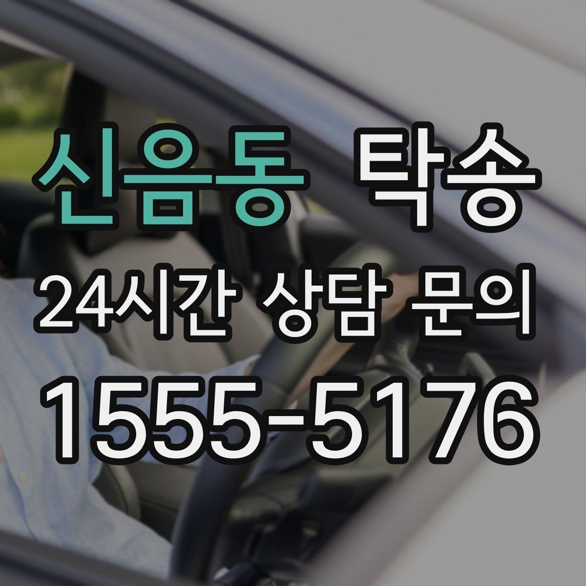 신음동 탁송 전시장 간 이동도 한 번에 연결