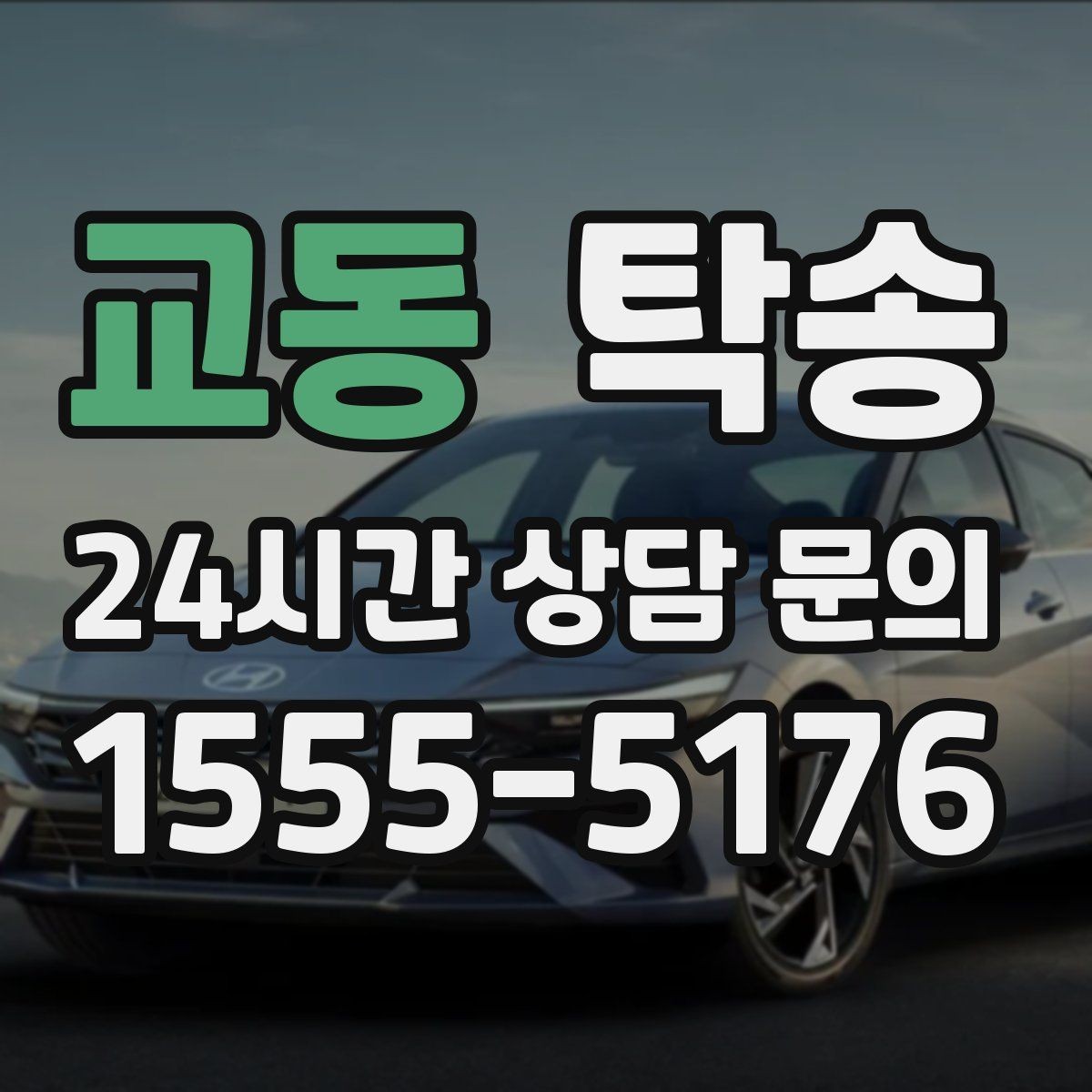 교동 탁송 대형 휠 장착 차량 경로를 별도 설계