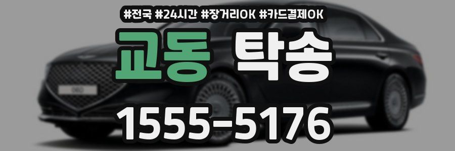 교동 탁송