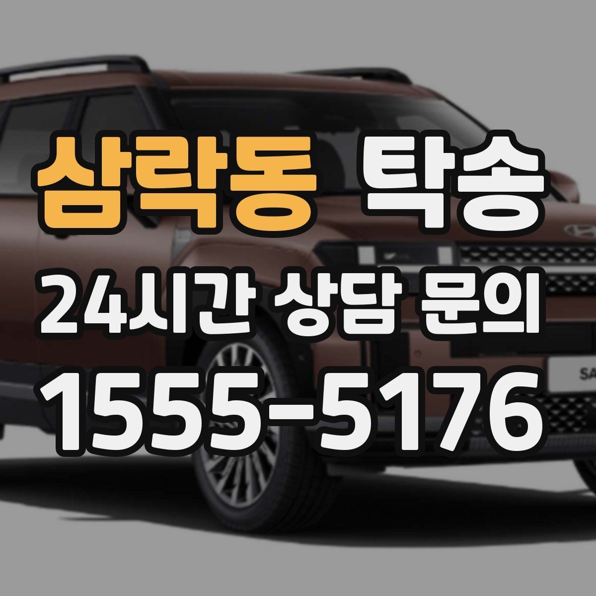 삼락동 탁송 일정 연계를 위한 도착 알림 제공