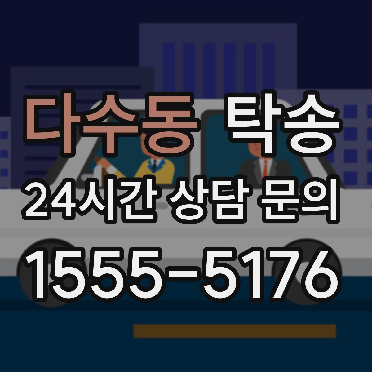 다수동 탁송 전시 오픈 전 여유 도착으로 세팅 완료