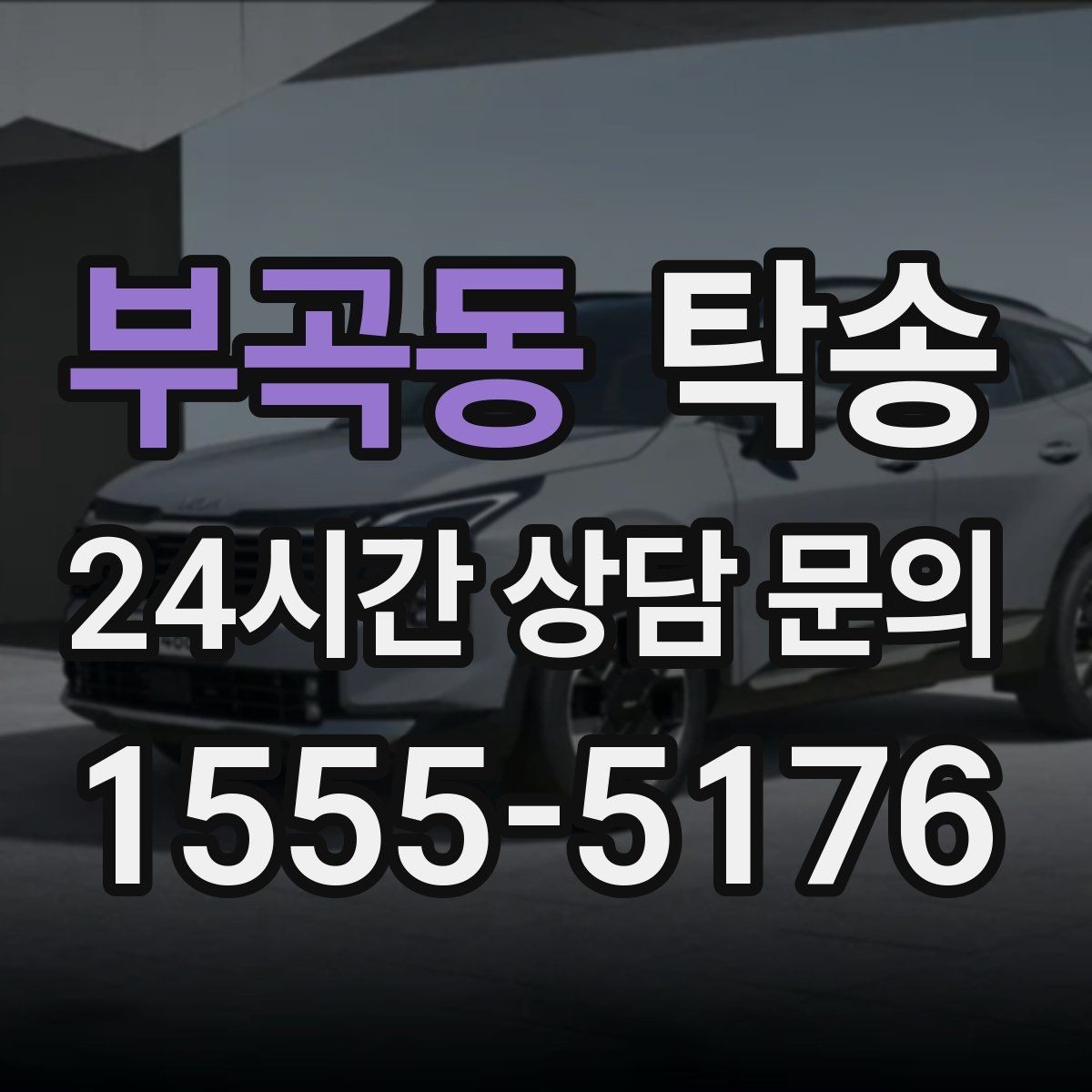 부곡동 탁송 사진 기록으로 인수인계가 선명한 운행