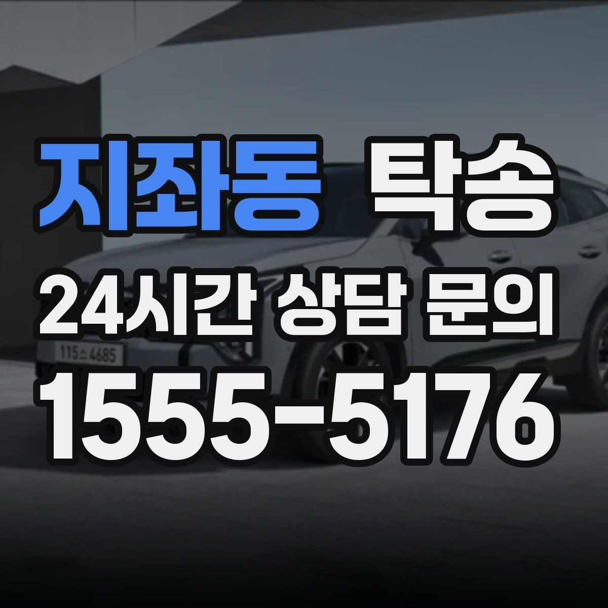지좌동 탁송 검사소 방문과 자택 인도를 한 번에 연결