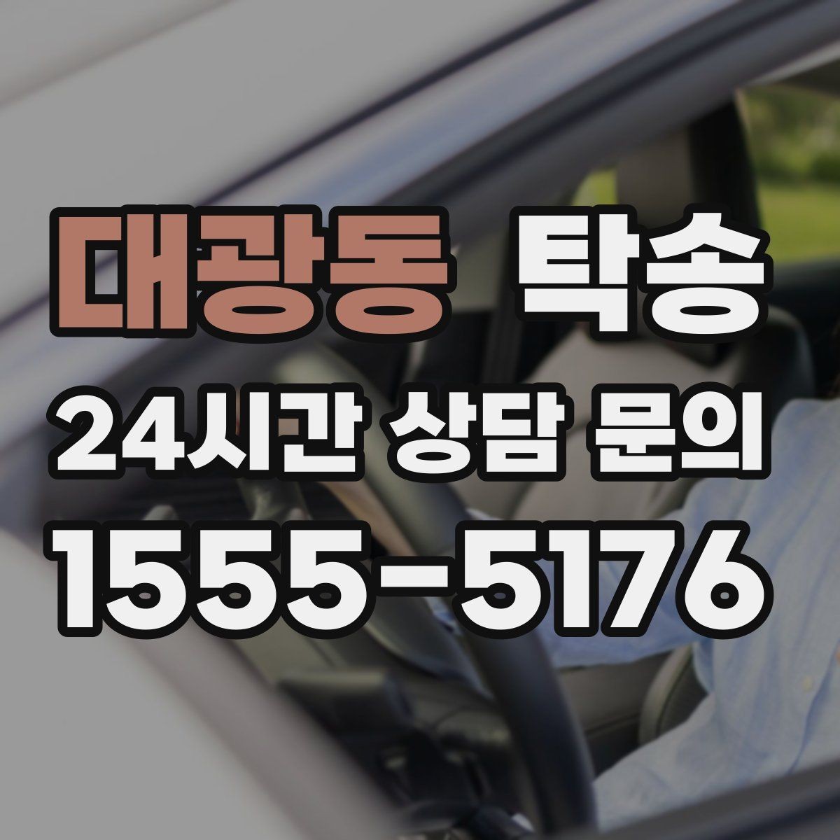 대광동 탁송 목적지 주차 환경 사전 확인
