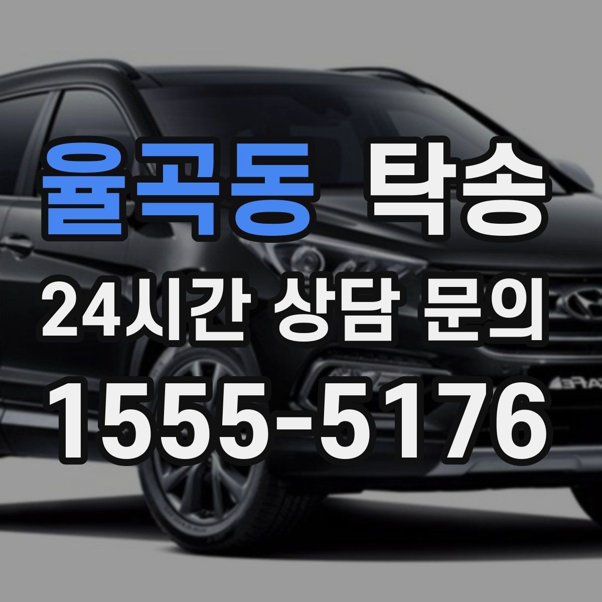 율곡동 탁송 수막 현상 대비 속도 관리로 안전 확보