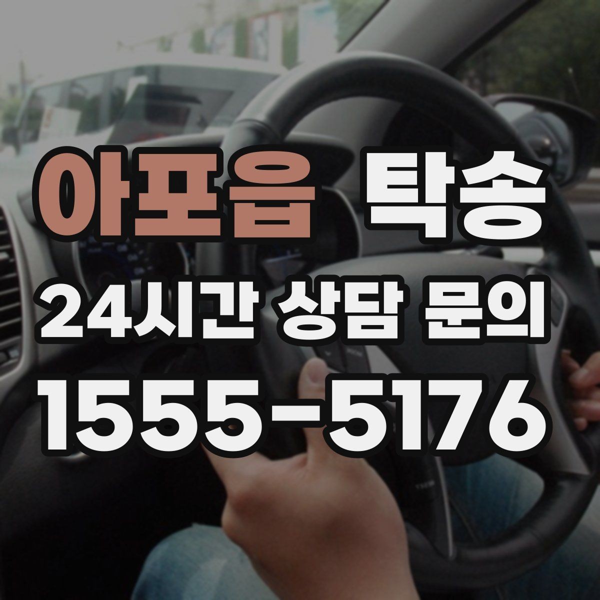 아포읍 탁송 도심 빌딩 밀집 구역 정확 픽업