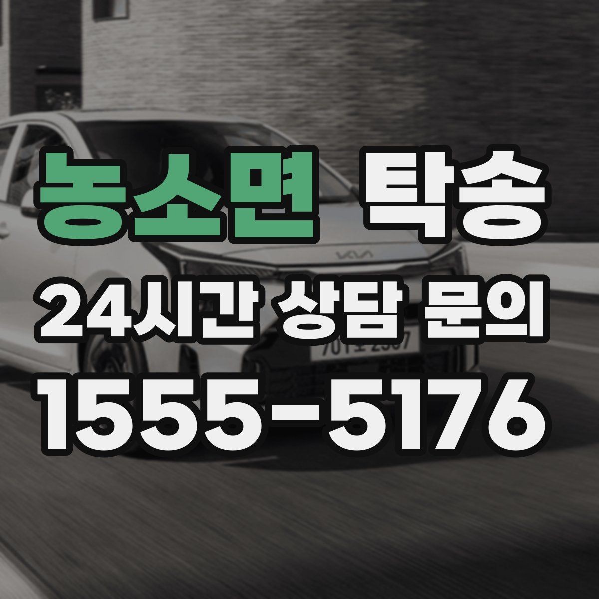 농소면 탁송 전시차 커버 상태를 유지하며 신중 이동