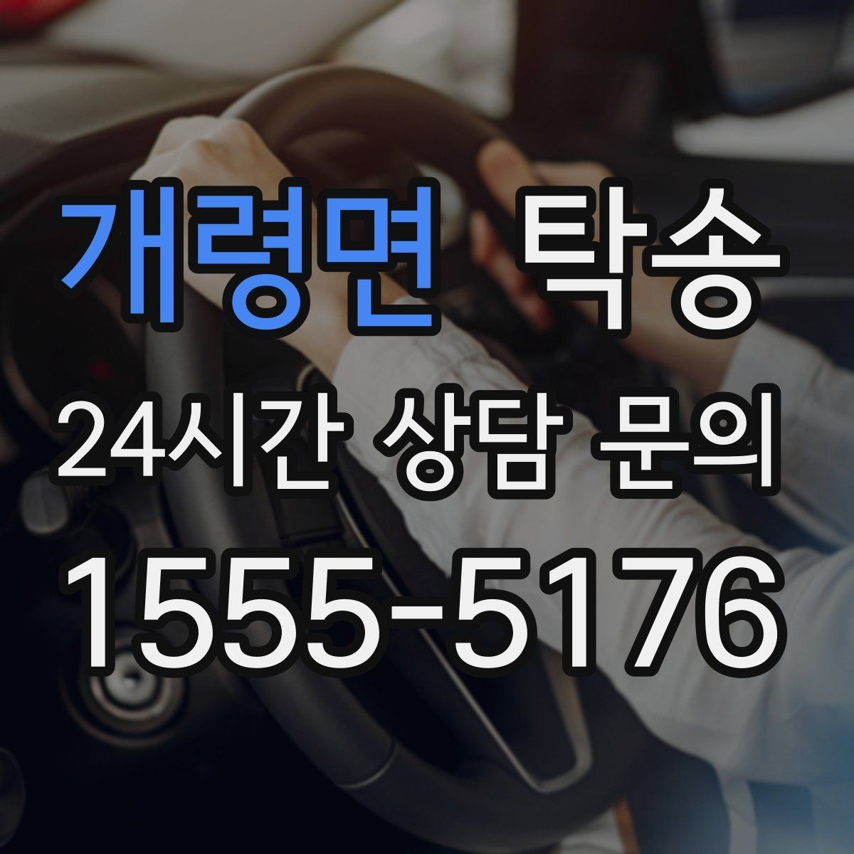 개령면 탁송 오늘 예약하고 내일 인도까지 연결