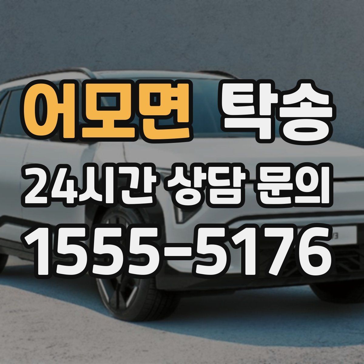 어모면 탁송 장거리 이전도 정시 인도로 마무리합니다