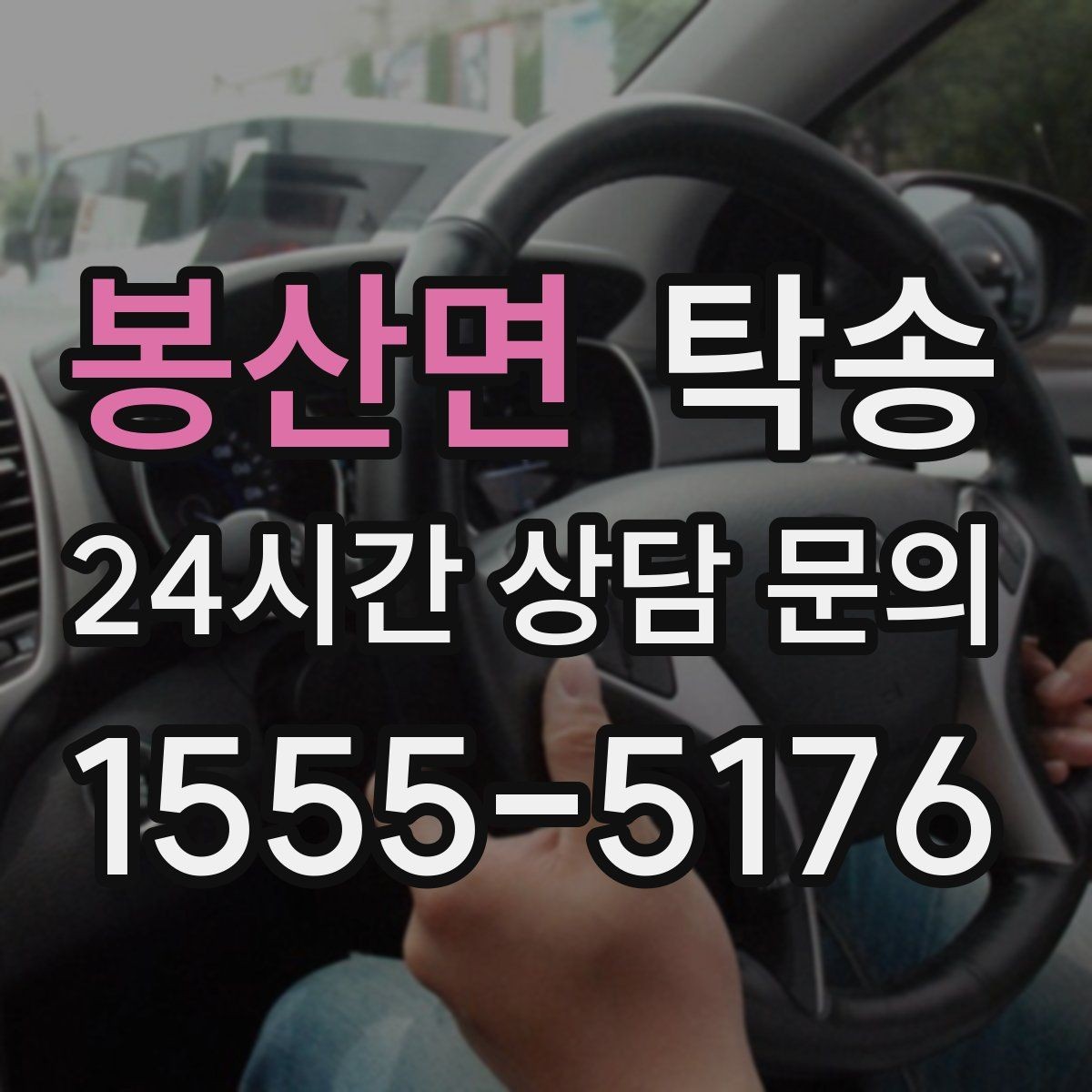 봉산면 탁송 문서와 열쇠 관리가 확실한 진행